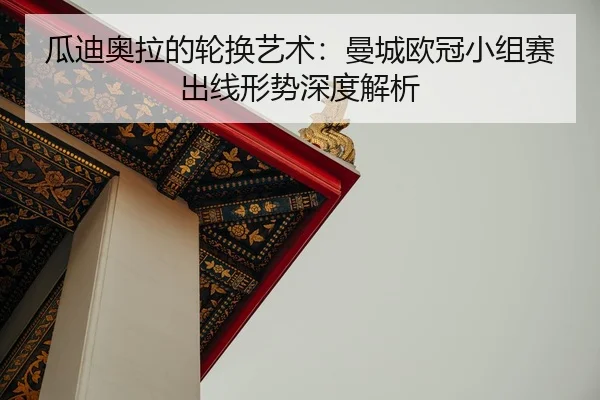 gua-di-ao-la-de-lun-huan-yi-shu-man-cheng-ou-guan-xiao-zu-sai-chu-xian-xing-shi-shen-du-jie-xi-2-463.jpg