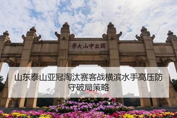 山东泰山亚冠淘汰赛客战横滨水手高压防守破局策略