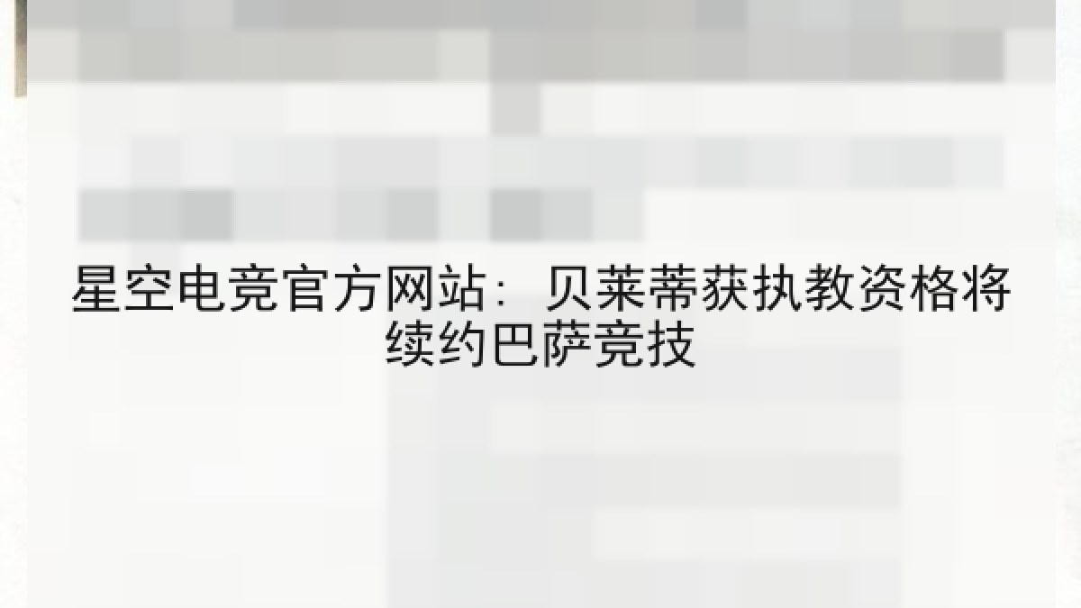 星空电竞官方网站: 贝莱蒂获执教资格将续约巴萨竞技
