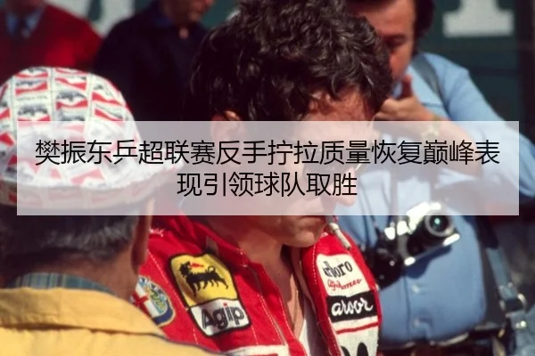 fan-zhen-dong-ping-chao-lian-sai-fan-shou-ning-la-zhi-liang-hui-fu-dian-feng-biao-xian-yin-ling-qiu-dui-qu-sheng-2-204.jpg