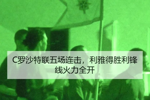 C罗沙特联五场连击，利雅得胜利锋线火力全开