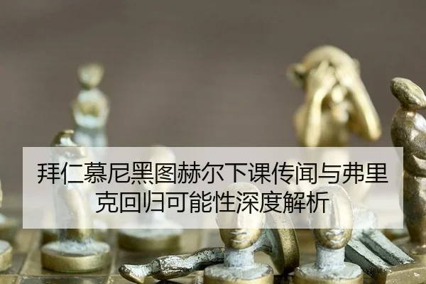bai-ren-mu-ni-hei-tu-he-er-xia-ke-chuan-wen-yu-fu-li-ke-hui-gui-ke-neng-xing-shen-du-jie-xi-3-798.jpg
