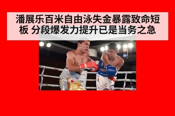 潘展乐百米自由泳失金暴露致命短板 分段爆发力提升已是当务之急