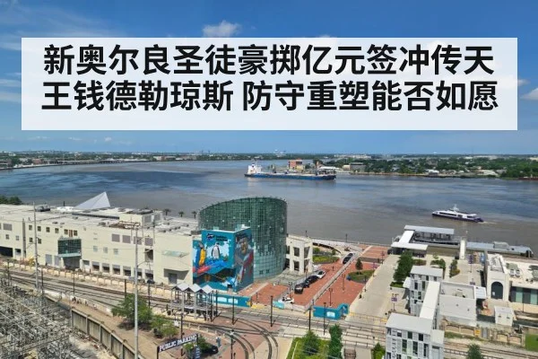 新奥尔良圣徒豪掷亿元签冲传天王钱德勒琼斯 防守重塑能否如愿