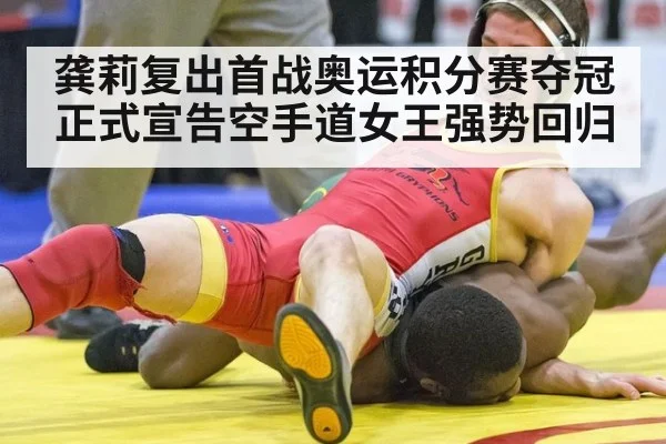 龚莉复出首战奥运积分赛夺冠 正式宣告空手道女王强势回归