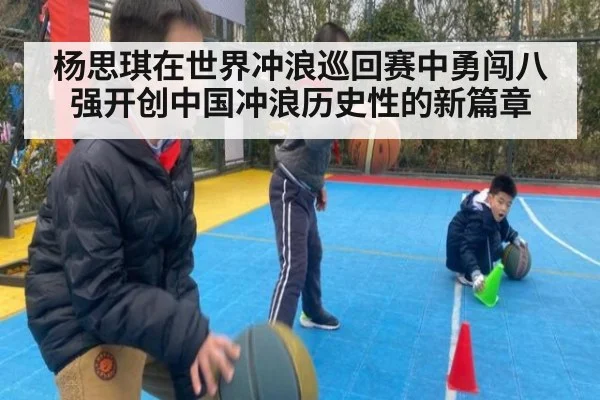 杨思琪在世界冲浪巡回赛中勇闯八强开创中国冲浪历史性的新篇章