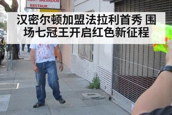 汉密尔顿加盟法拉利首秀 围场七冠王开启红色新征程