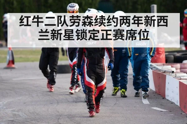 红牛二队劳森续约两年新西兰新星锁定正赛席位