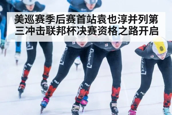 美巡赛季后赛首站袁也淳并列第三冲击联邦杯决赛资格之路开启