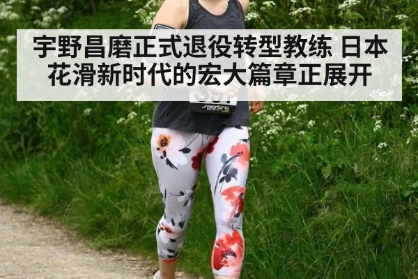 宇野昌磨正式退役转型教练 日本花滑新时代的宏大篇章正展开