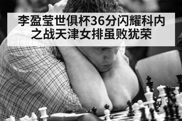 李盈莹世俱杯36分闪耀科内之战天津女排虽败犹荣