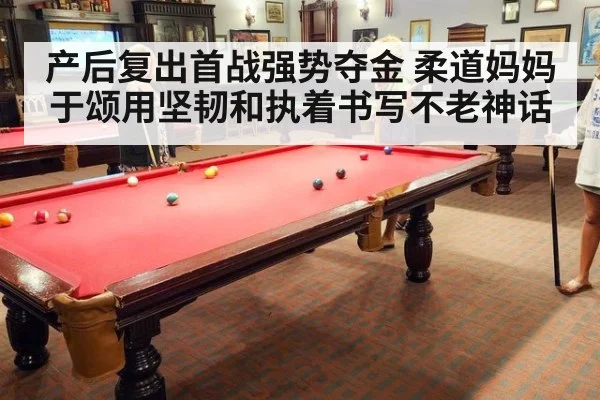 产后复出首战强势夺金 柔道妈妈于颂用坚韧和执着书写不老神话