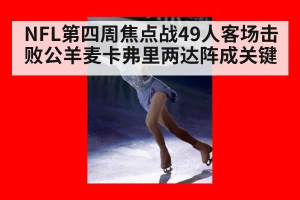 NFL第四周焦点战49人客场击败公羊麦卡弗里两达阵成关键