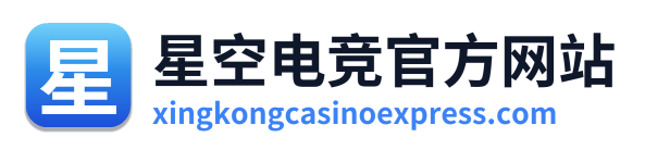 星空电竞官方网站